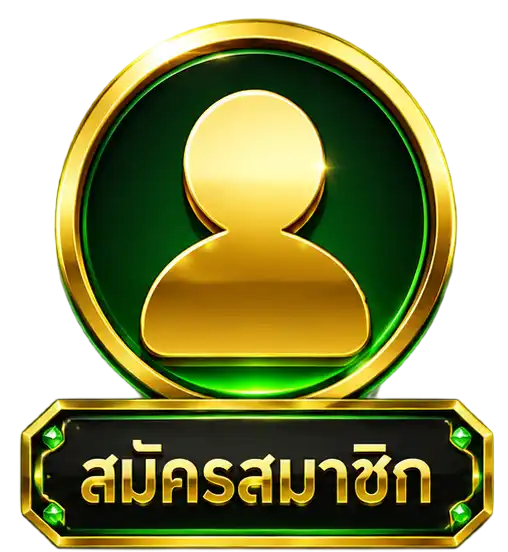 สมัคร